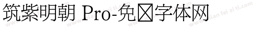 筑紫明朝 Pro字体转换